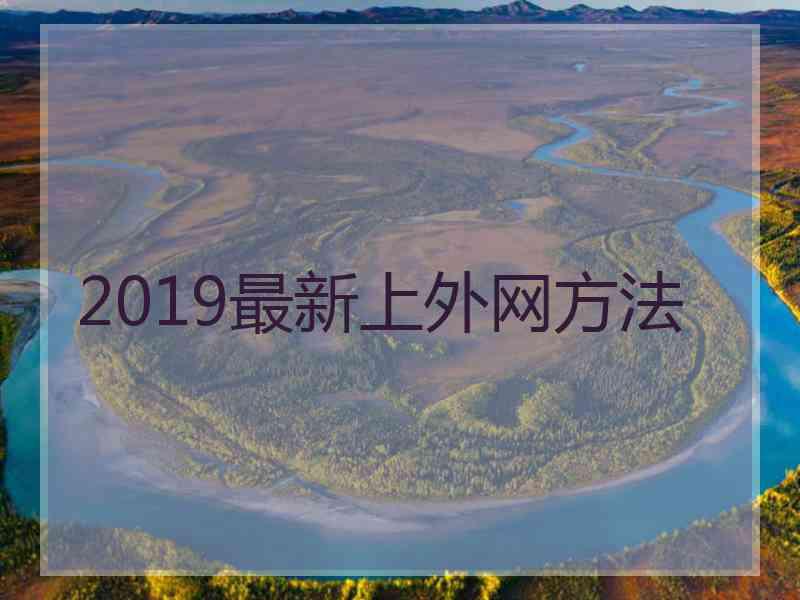 2019最新上外网方法