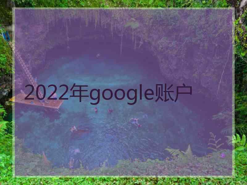 2022年google账户