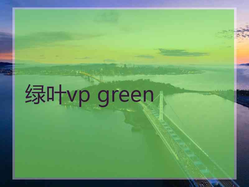 绿叶vp green