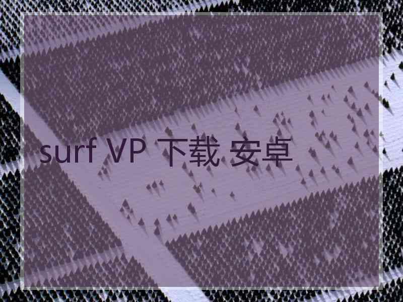 surf VP 下载 安卓