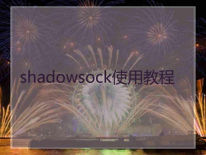 shadowsock使用教程