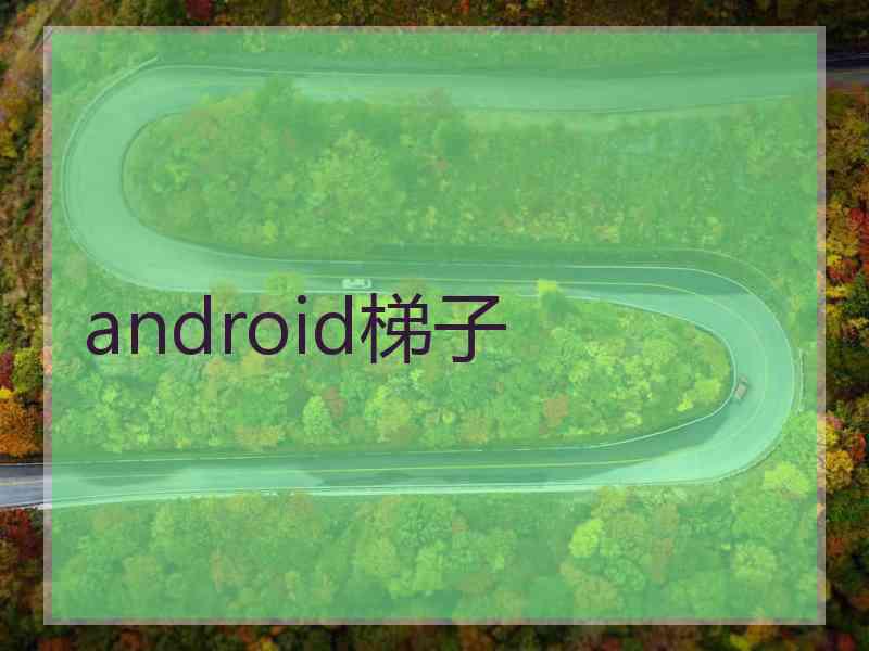 android梯子