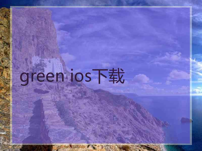 green ios下载