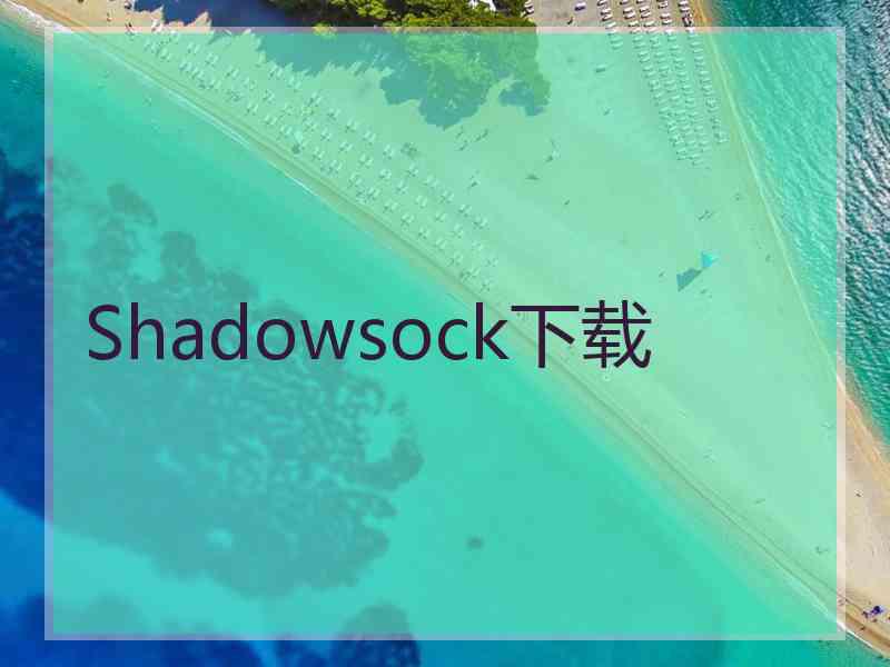 Shadowsock下载