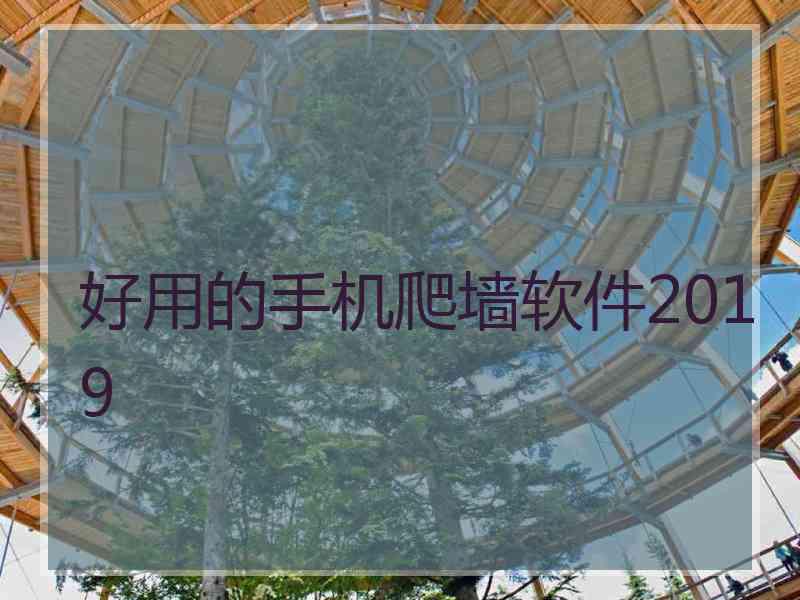 好用的手机爬墙软件2019