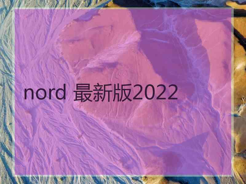 nord 最新版2022