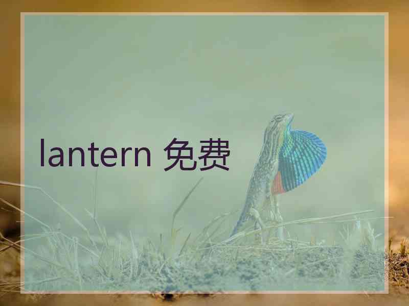 lantern 免费