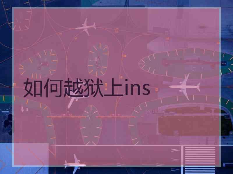 如何越狱上ins