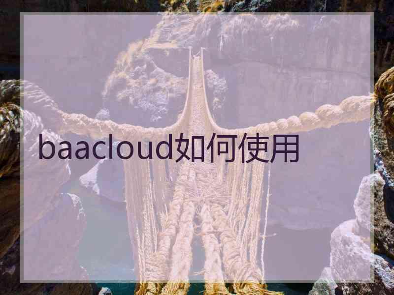 baacloud如何使用