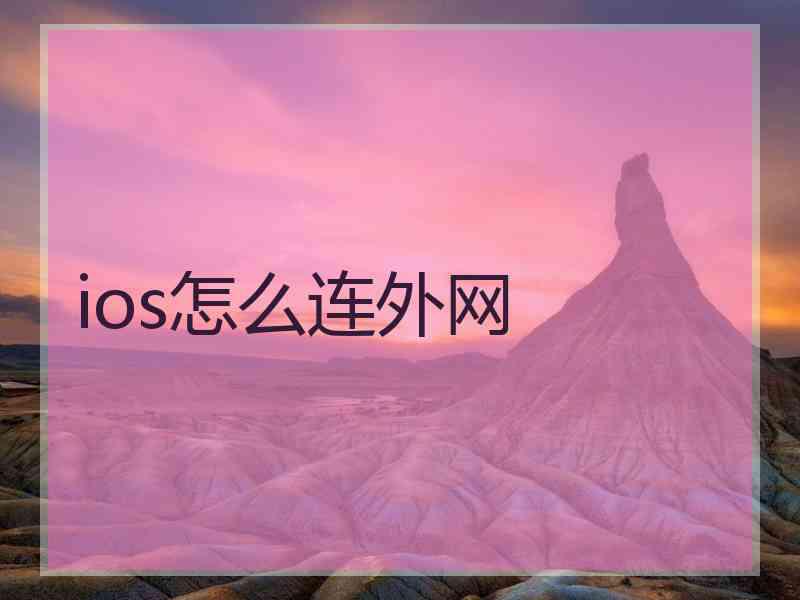 ios怎么连外网