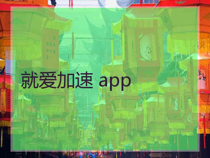 就爱加速 app