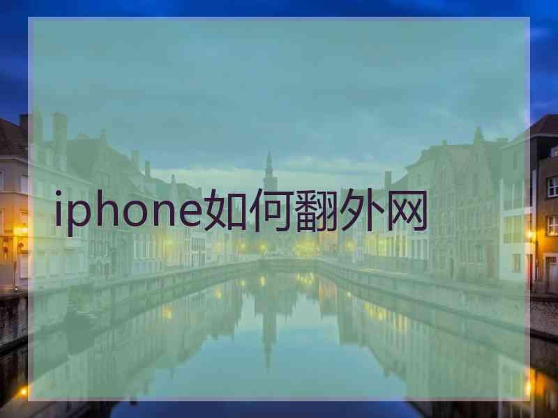 iphone如何翻外网