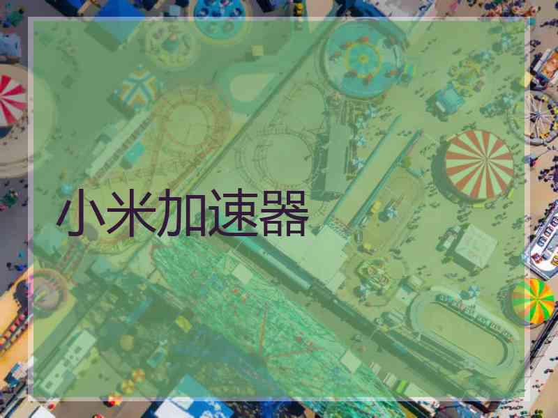 小米加速器