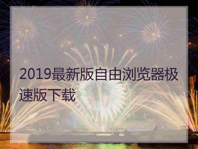 2019最新版自由浏览器极速版下载