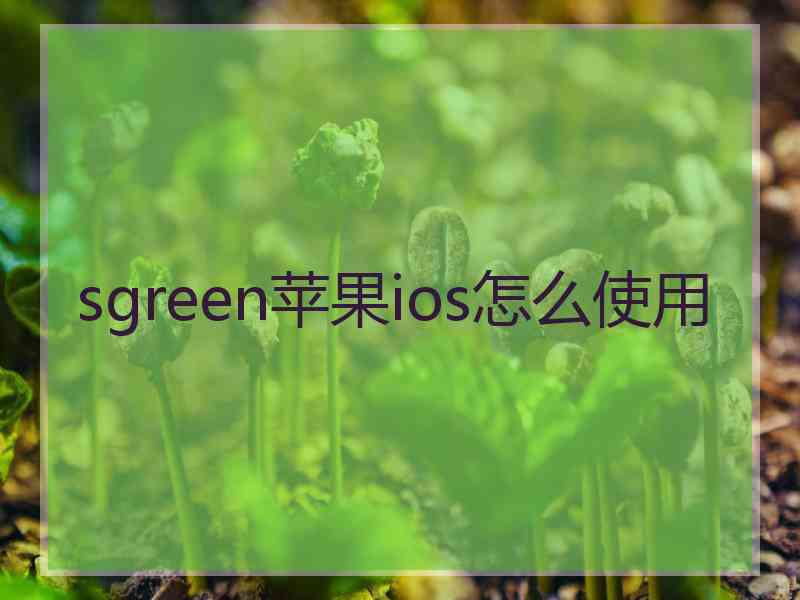 sgreen苹果ios怎么使用