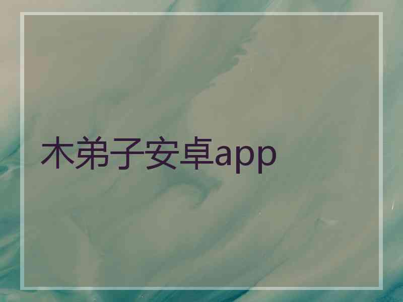 木弟子安卓app