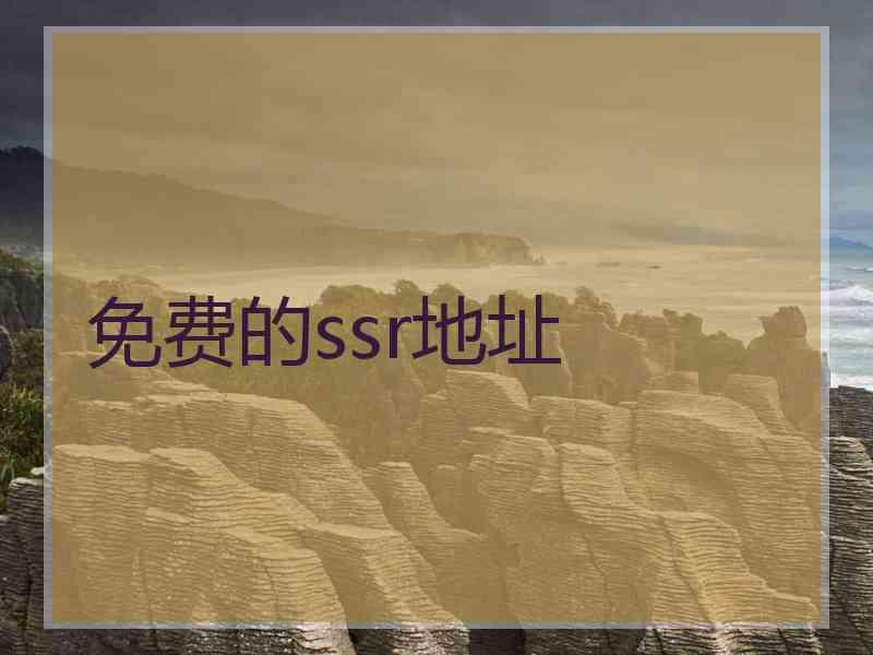 免费的ssr地址