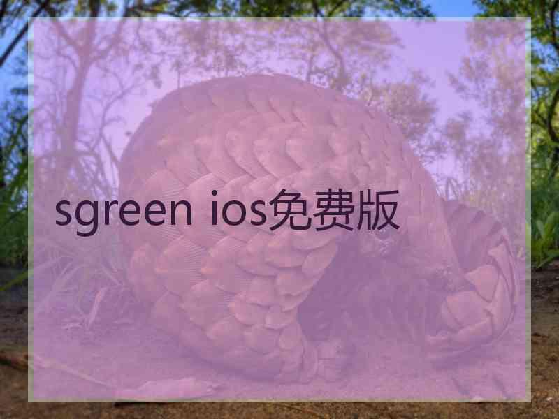 sgreen ios免费版