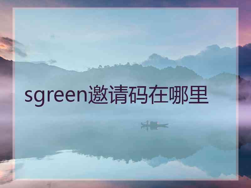 sgreen邀请码在哪里