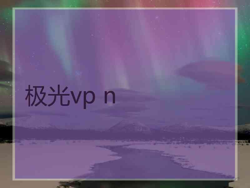 极光vp n