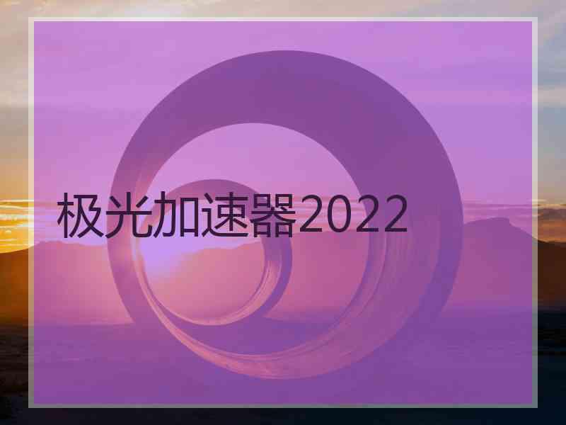 极光加速器2022
