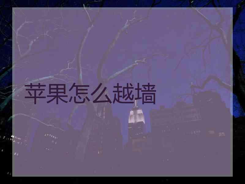 苹果怎么越墙