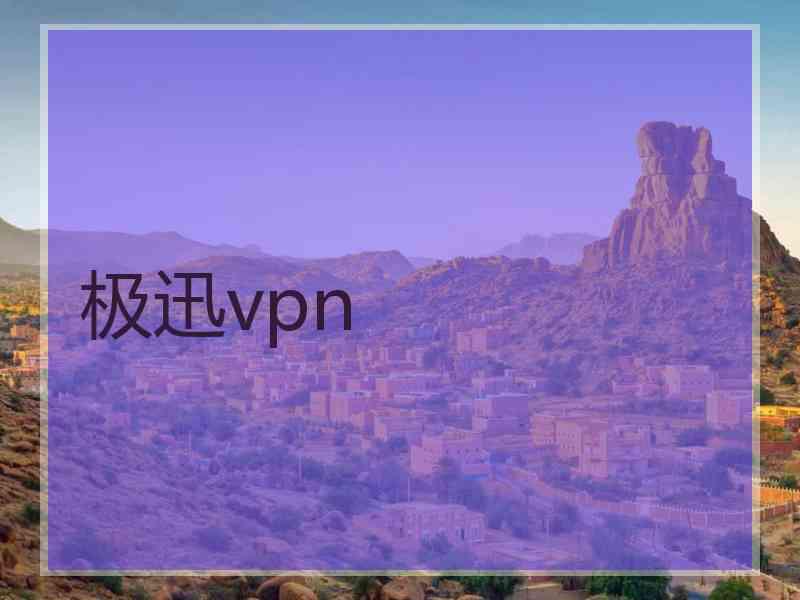 极迅vpn