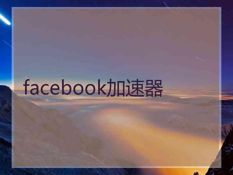 facebook加速器