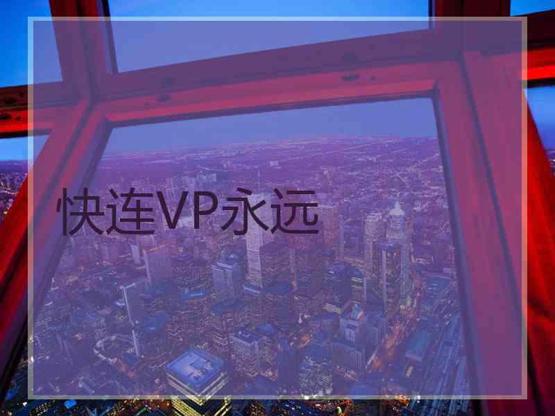 快连VP永远