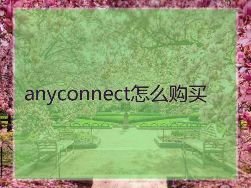 anyconnect怎么购买