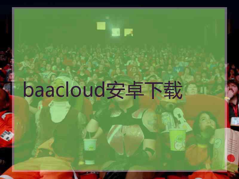 baacloud安卓下载