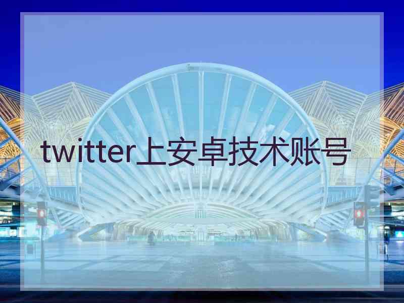 twitter上安卓技术账号