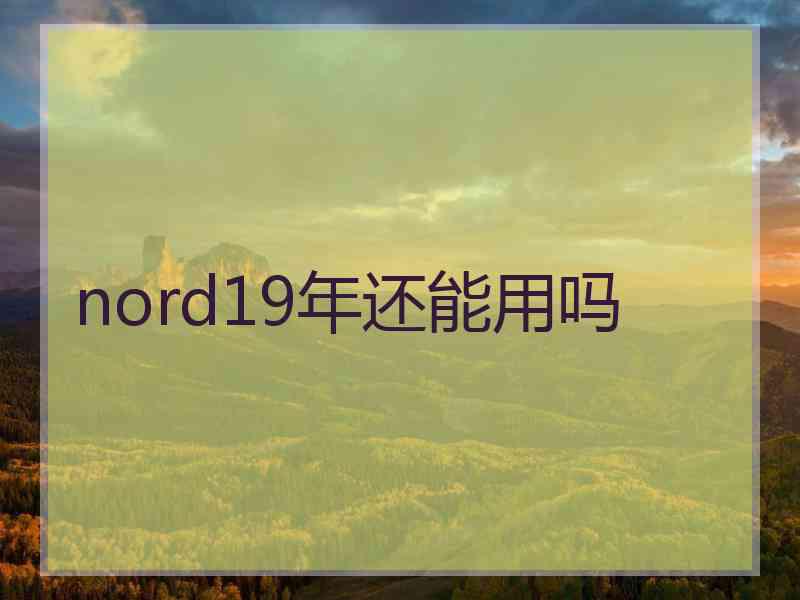 nord19年还能用吗