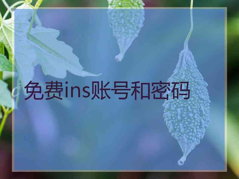 免费ins账号和密码