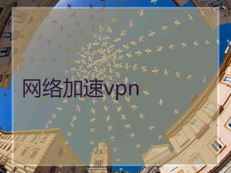 网络加速vpn