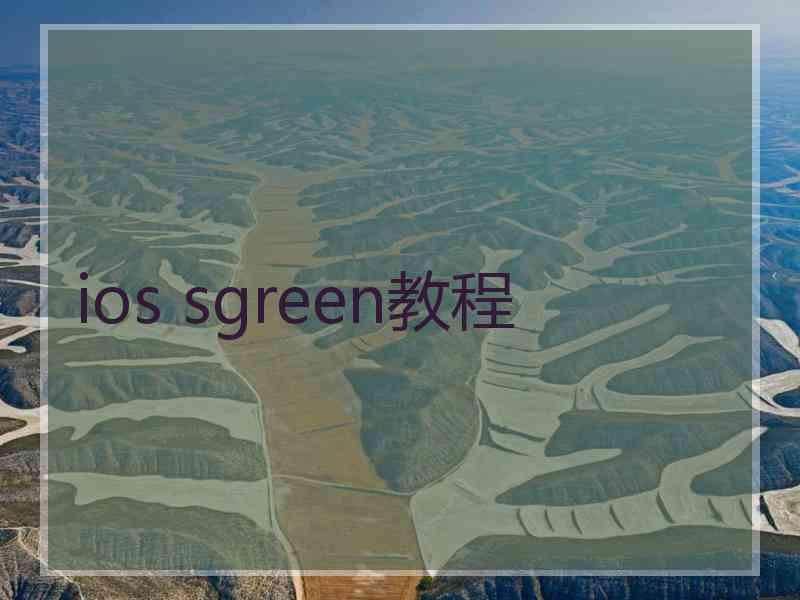 ios sgreen教程