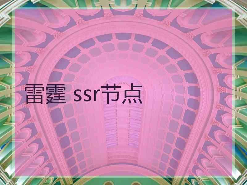 雷霆 ssr节点