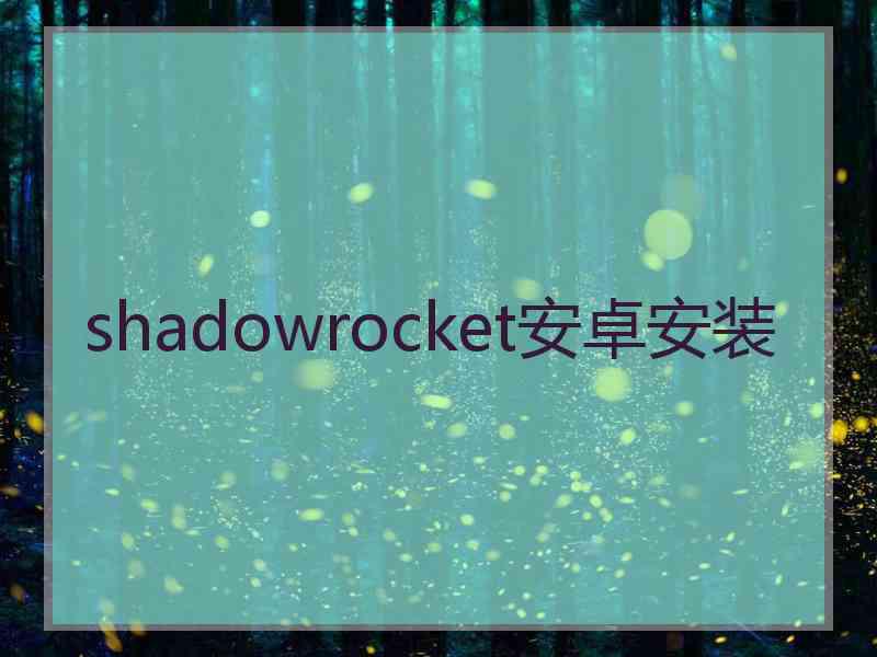 shadowrocket安卓安装