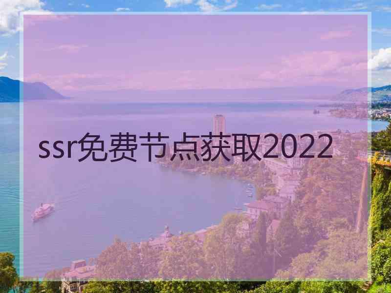 ssr免费节点获取2022