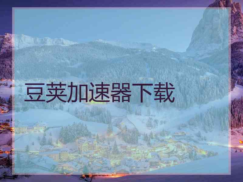 豆荚加速器下载