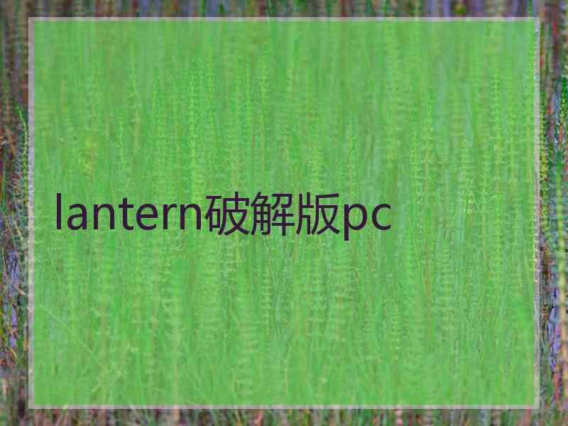 lantern破解版pc