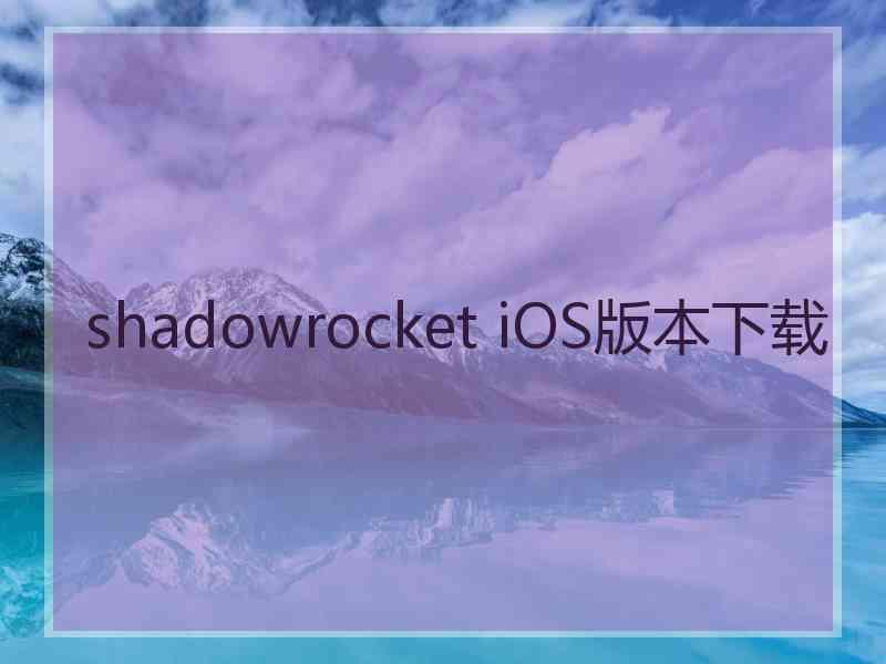 shadowrocket iOS版本下载