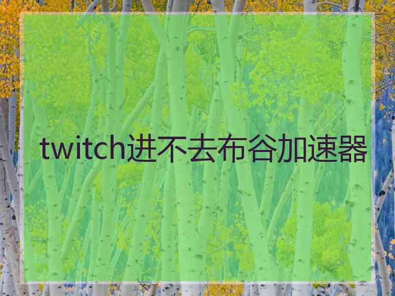 twitch进不去布谷加速器