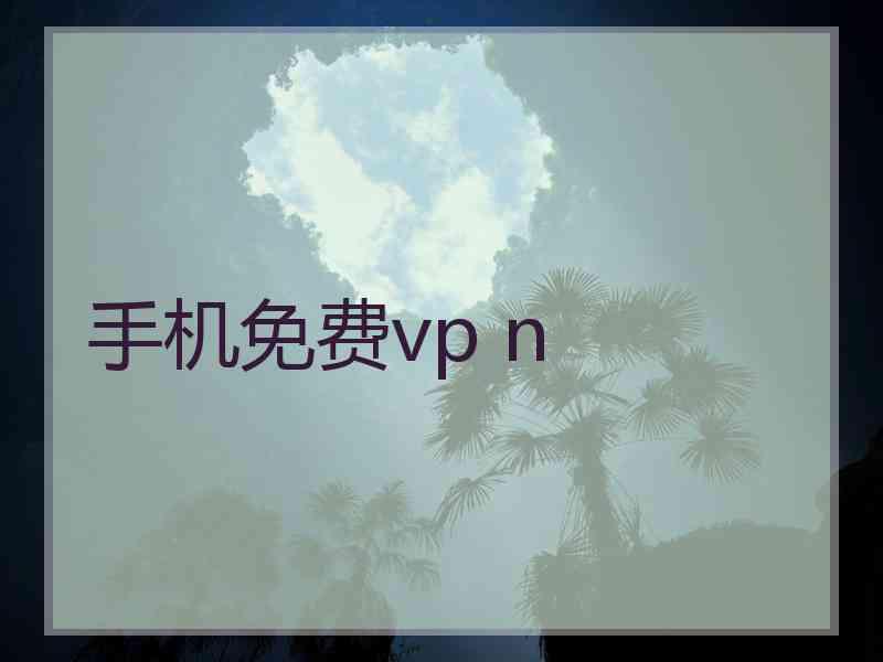 手机免费vp n