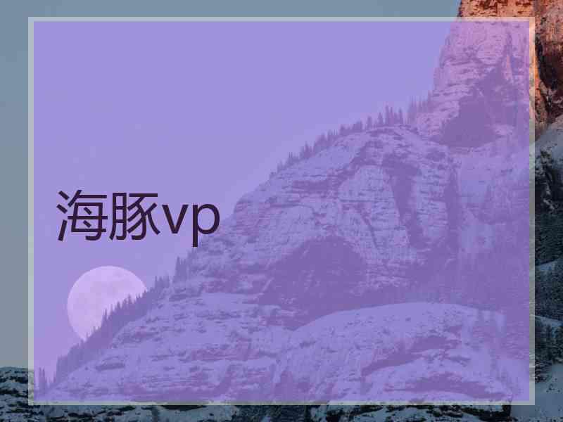 海豚vp