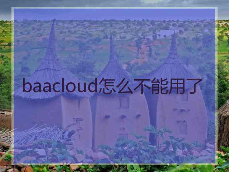 baacloud怎么不能用了