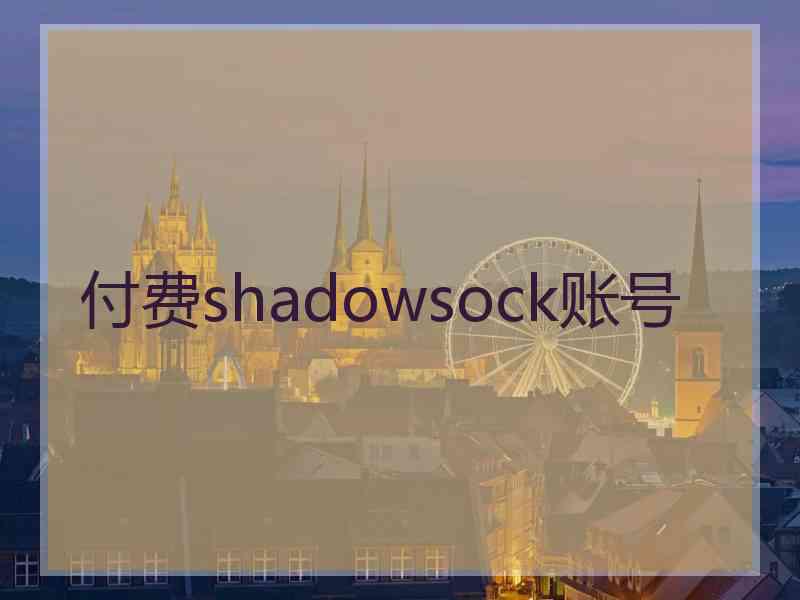 付费shadowsock账号