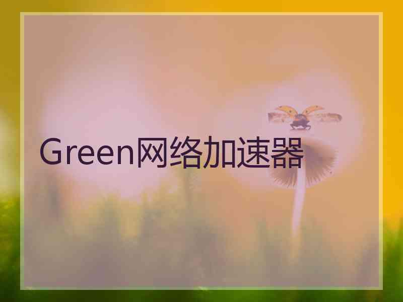 Green网络加速器