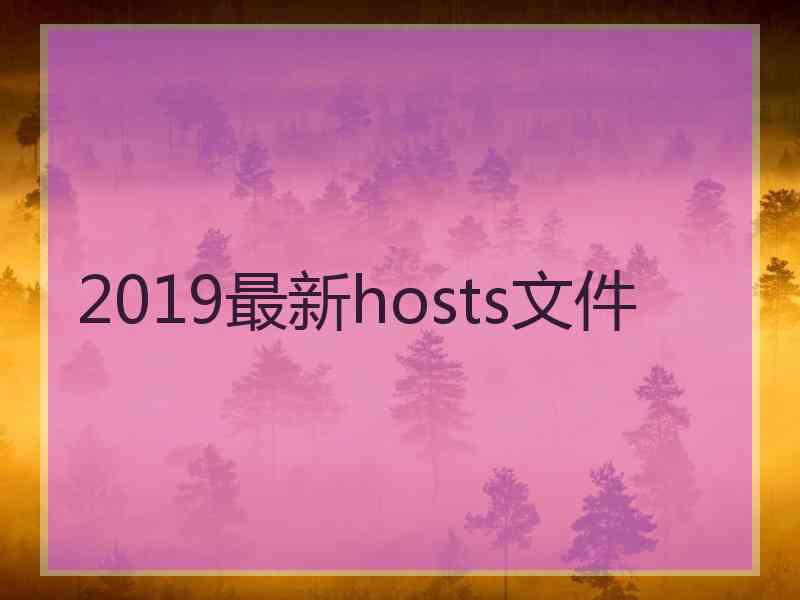 2019最新hosts文件