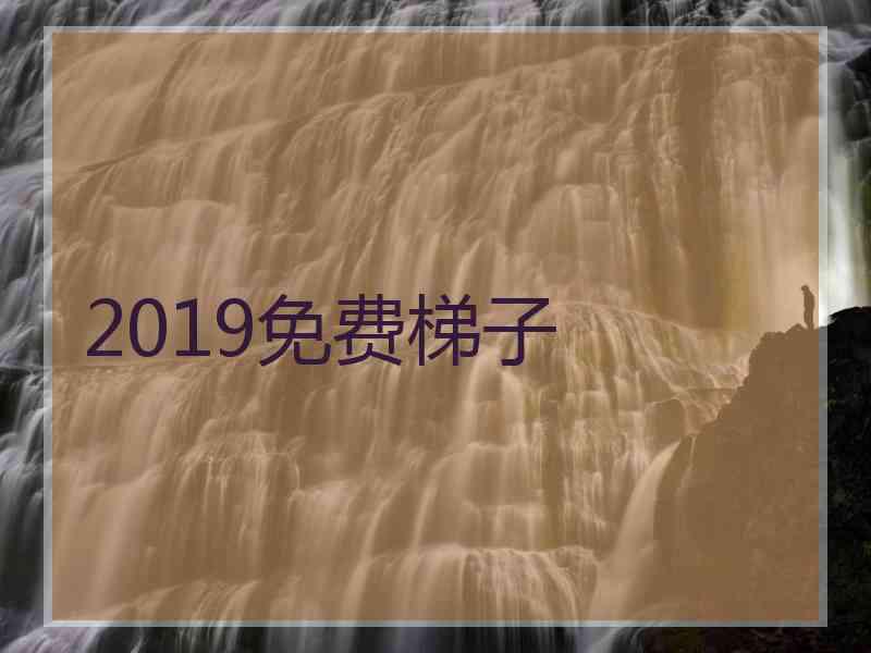 2019免费梯子